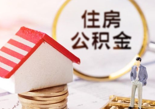 邹平封存住房公积金如何提（封存状态下的住房公积金怎么提取）