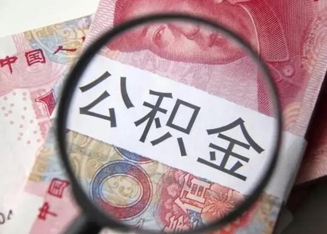 邹平公积金封存了怎么提（公积金封存了怎么提出）