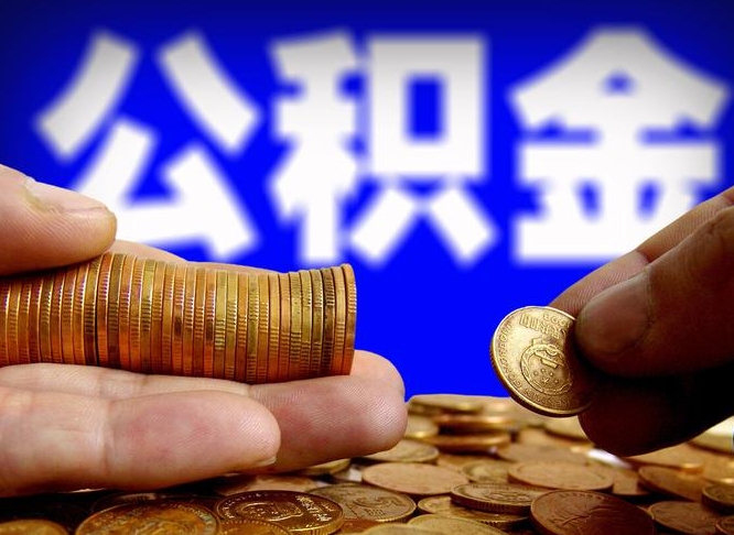 邹平如何把封存在职公积金全部取来（怎么将封存的公积金取出）